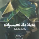 خرید کتاب به یاد یک نجیب زاده و داستان های دیگر اثر تنسی ویلیامز نشر سفیر