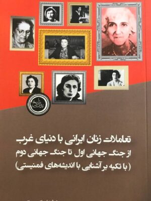 خرید کتاب تعاملات زنان ایرانی با دنیای غرب از جنگ جهانی اول تا جنگ جهانی دوم