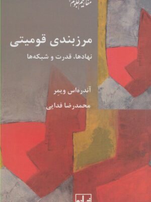خرید کتاب مرزبندی قومیتی اثر آندره اس ویمر نشر شیرازه