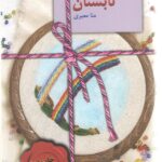 خرید کتاب تابستان اثر منا معیری نشر سخن