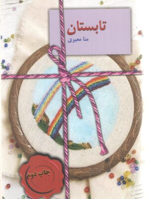 خرید کتاب تابستان اثر منا معیری نشر سخن