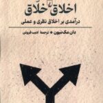 خرید کتاب اخلاق خلاق اثر دان مک نیون نشر ققنوس