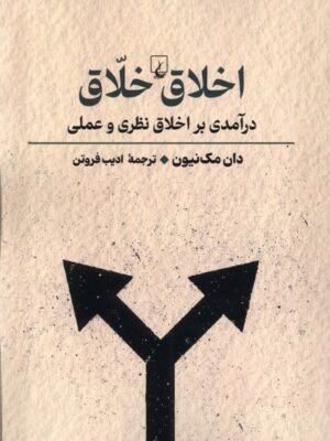 خرید کتاب اخلاق خلاق اثر دان مک نیون نشر ققنوس