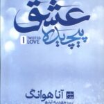 خرید کتاب عشق پیچیده Twisted love جلد اول اثر آنا هوانگ نشر مات