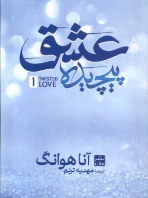 خرید کتاب عشق پیچیده Twisted love جلد اول اثر آنا هوانگ نشر مات