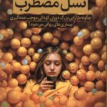 خرید کتاب نسل مضطرب اثر جاناتان هایت نشر میلکان