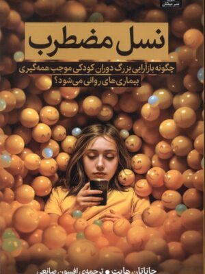 خرید کتاب نسل مضطرب اثر جاناتان هایت نشر میلکان
