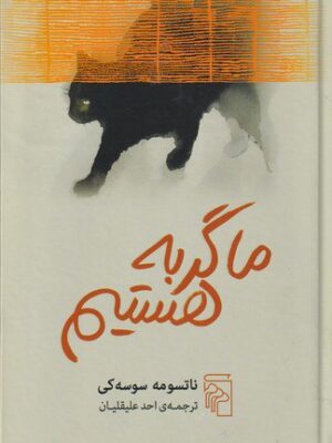 خرید کتاب ما گربه هستیم اثر ناتسومه سوسه کی نشر مرکز