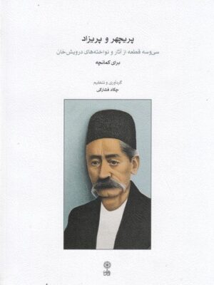 خرید کتاب پریچهر و پریزاد اثر چکاد فشارکی نشر ماهور