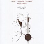 خرید کتاب نواخته های کامران داروغه اثر چکاد فشارکی نشر ماهور