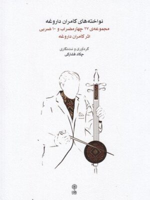 خرید کتاب نواخته های کامران داروغه اثر چکاد فشارکی نشر ماهور