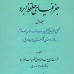 خرید کتاب جغرافیای حافظ ابرو 2 جلدی به تصحیح صادق سجادی نشر میراث مکتوب