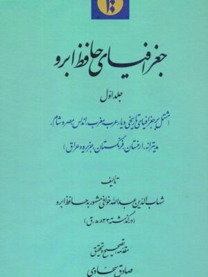 خرید کتاب جغرافیای حافظ ابرو 2 جلدی به تصحیح صادق سجادی نشر میراث مکتوب