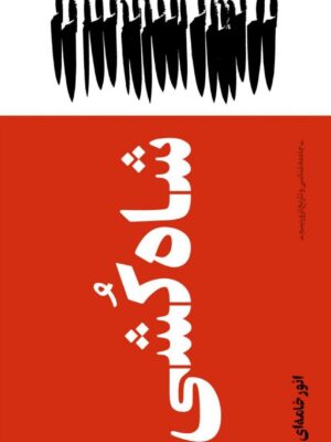 خرید کتاب شاه کشی (جامعه شناسی و تاریخ تروریسم) اثر انور خامه ای نشر بایگانی