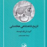 خرید کتاب تاریخ شاهنشاهی هخامنشی اثر آلبرت تن ایک اومستد نشر امیرکبیر