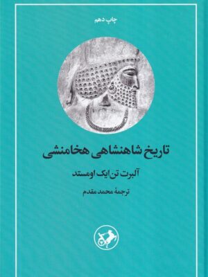 خرید کتاب تاریخ شاهنشاهی هخامنشی اثر آلبرت تن ایک اومستد نشر امیرکبیر