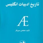 خرید کتاب تاریخ ادبیات انگلیس اثر لطفعلی صورتگر نشر امیرکبیر