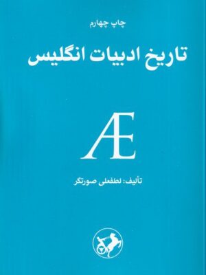 خرید کتاب تاریخ ادبیات انگلیس اثر لطفعلی صورتگر نشر امیرکبیر