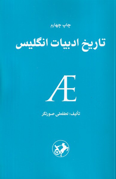 photo_2024-09-26_16-38-28 خرید کتاب تاریخ ادبیات انگلیس اثر لطفعلی صورتگر نشر امیرکبیر