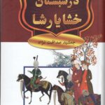 خرید کتاب در شبستان خشایارشا اثر جمشید صداقت نژاد نشر سمیر