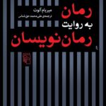 خرید کتاب رمان به روایت رمان نویسان اثر میریام آلوت نشر مرکز