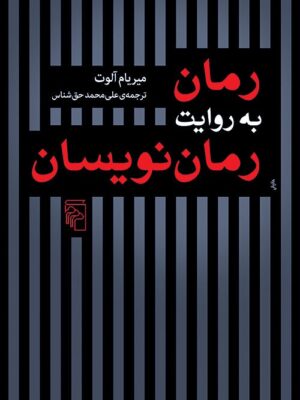 خرید کتاب رمان به روایت رمان نویسان اثر میریام آلوت نشر مرکز