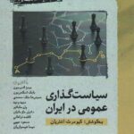 خرید کتاب سیاست گذاری عمومی در ایران اثر کیومرث اشتریان نشر نگارستان اندیشه