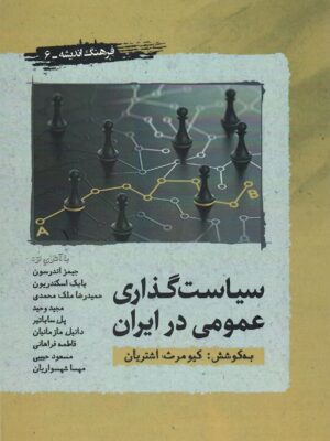 خرید کتاب سیاست گذاری عمومی در ایران اثر کیومرث اشتریان نشر نگارستان اندیشه