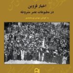 خرید کتاب اخبار قزوین در مطبوعات عصر مشروطه اثر مهدی نورمحمدی نشر نامک
