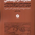 خرید کتاب مدیترانه در دیپلماسی اثر میلاد صادقی نشر نقد فرهنگ