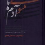خرید کتاب مثنوی آدم ها اثر هادی جعفری نشر نقد فرهنگ