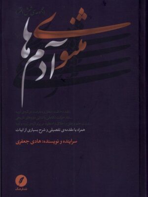 خرید کتاب مثنوی آدم ها اثر هادی جعفری نشر نقد فرهنگ