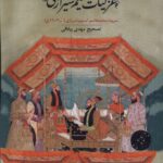 خرید کتاب غزلیات تسلیم شیرازی به تصحیح مهدی ییلاقی نشر سنگلج