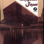 خرید کتاب مدرنیته سیال اثر زیگمونت باومن نشر نقد فرهنگ