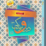 خرید کتاب بست دین و زندگی دوازدهم انسانی بهمن آبادی سفیرخرد
