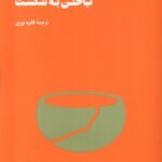 خرید کتاب نباختن به شکست ترجمه فائزه نوری نشر هنوز