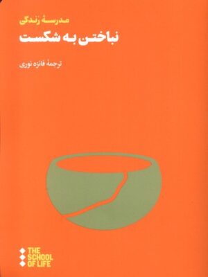 خرید کتاب نباختن به شکست ترجمه فائزه نوری نشر هنوز