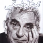 خرید کتاب گفت و گو با کریشتف کیشلوفسکی نشر سروبن