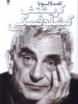 خرید کتاب گفت و گو با کریشتف کیشلوفسکی نشر سروبن