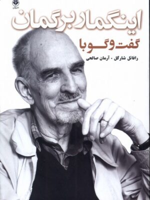 خرید کتاب گفت و گو با اینگمار برگمان اثر رافائل شارگل نشر سروبن