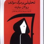 خرید کتاب تحلیلی بر مرگ مولف رولان بارت از نشر مهراندیش