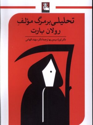 خرید کتاب تحلیلی بر مرگ مولف رولان بارت از نشر مهراندیش