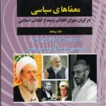 خرید کتاب معماهای سیاسی جلد پنجم اثر داود علی بابایی نشر امیدفردا
