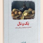 خرید کتاب نک و نال (داستانی بد درباره این زندگی سخت) اثر فلن ابراین