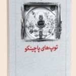 خرید کتاب توپ های پاچینکو اثر الیزا شوا دوزپن نشر دیدآور