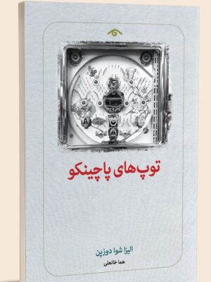 خرید کتاب توپ های پاچینکو اثر الیزا شوا دوزپن نشر دیدآور