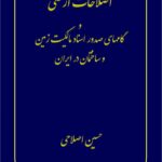 خرید کتاب اصلاحات ارضی و گمهای صدور اسناد مالکیت زمین و ساختمان در ایران