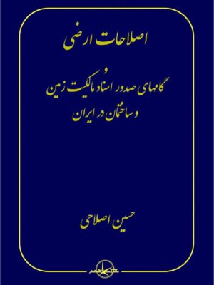 خرید کتاب اصلاحات ارضی و گمهای صدور اسناد مالکیت زمین و ساختمان در ایران