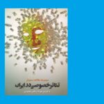 خرید کتاب تئاتر خصوصی در ایران اثر مهرداد رایانی مخصوص نشر نمایش