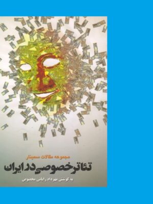 خرید کتاب تئاتر خصوصی در ایران اثر مهرداد رایانی مخصوص نشر نمایش